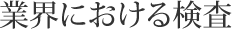 業界における検査