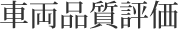車両品質評価
