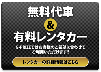 無料代車＆有料レンタカー