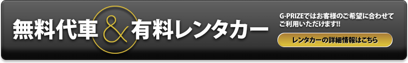 無料代車＆有料レンタカー