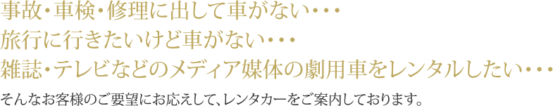 事故・車検・修理に出して車がない・・・旅行に行きたいけど車がない・・・そんなお客様のご要望にお応えして、レンタカーをご案内しております。